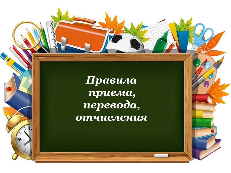 Правила.