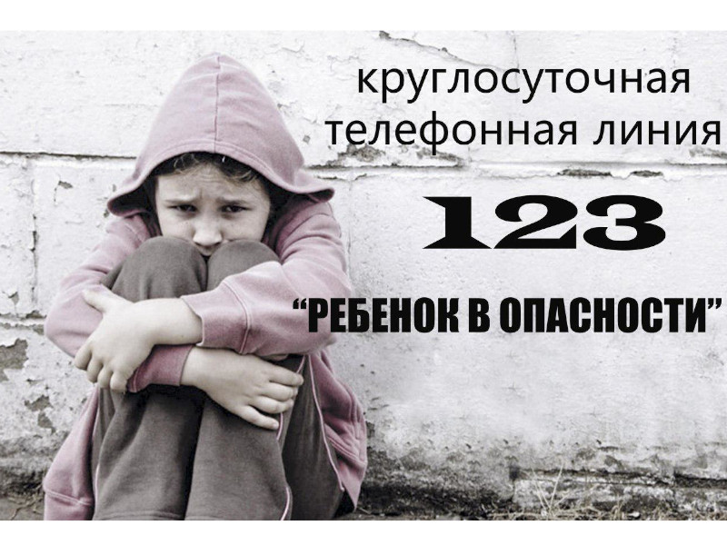 Ребёнок в опасности телефон 123