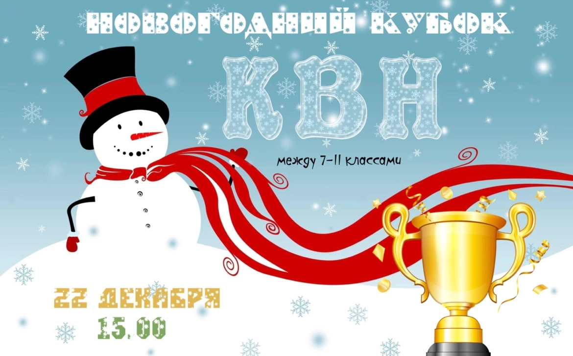 Клуб веселых и находчивый.