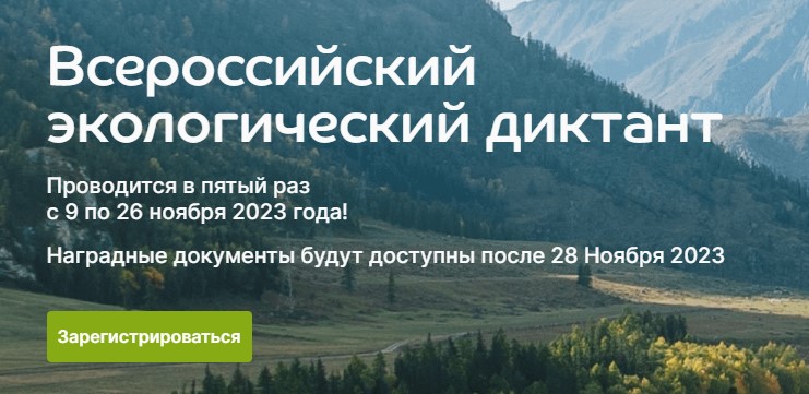«ЭкоДиктант».