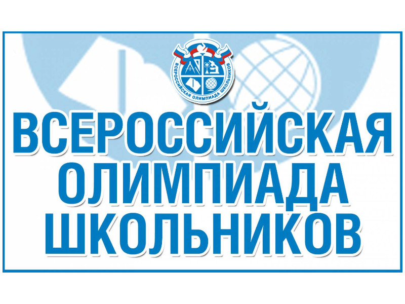 Всероссийская олимпиада школьников.