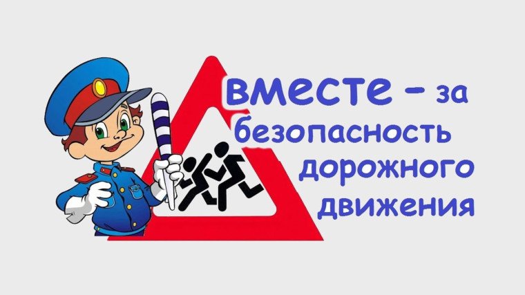 О необходимости соблюдения Правил дорожного движения.